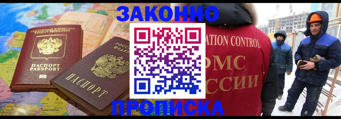 прописка регистрация в Новосибирске